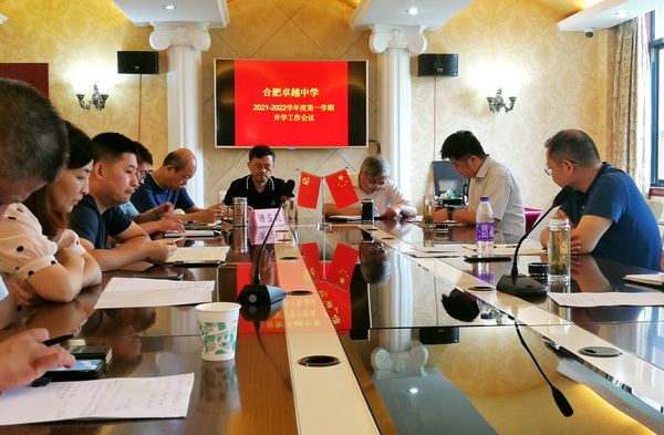 合肥卓越中学召开2021-2022开学工作会议